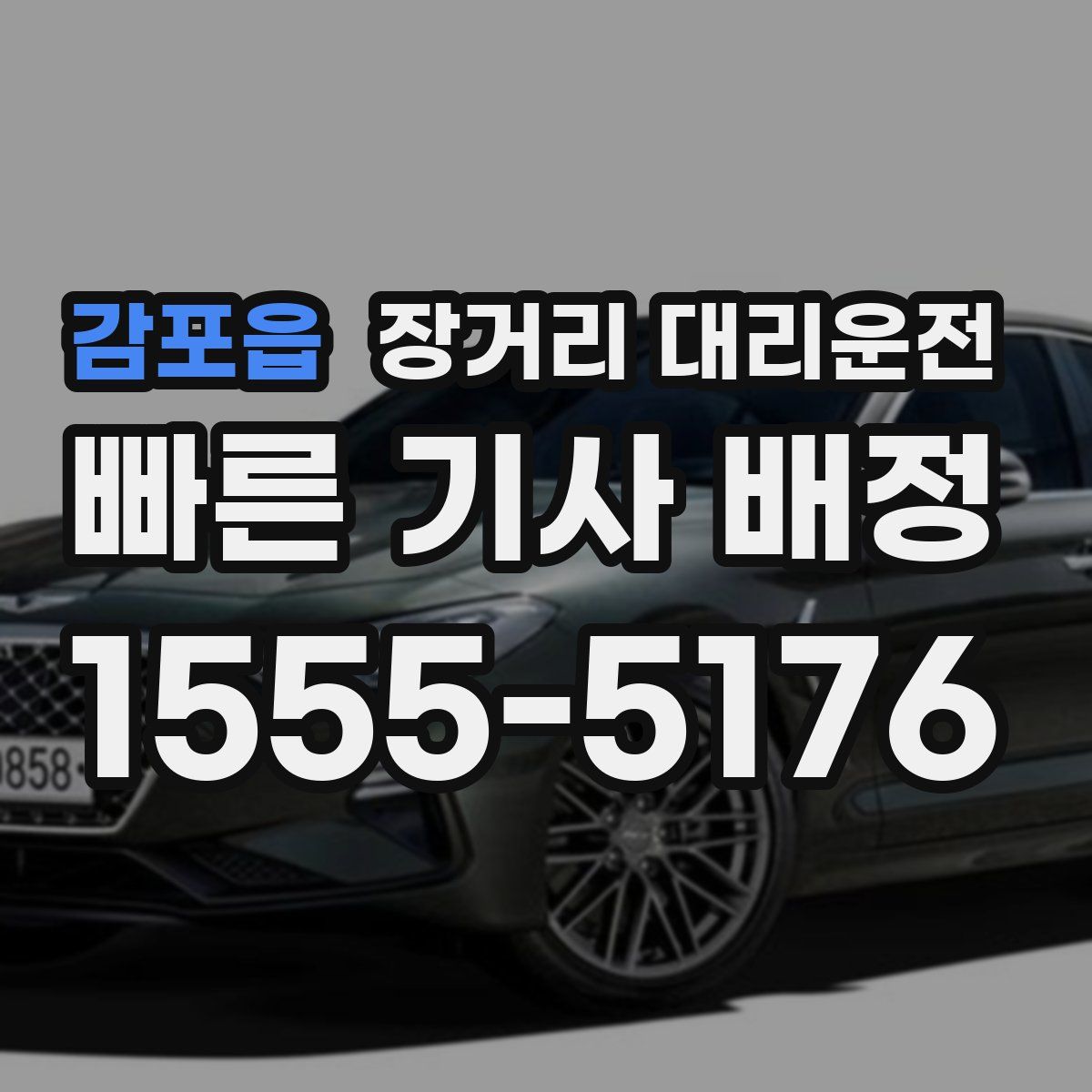 감포읍 장거리 대리운전