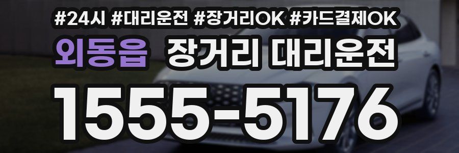외동읍 장거리 대리운전