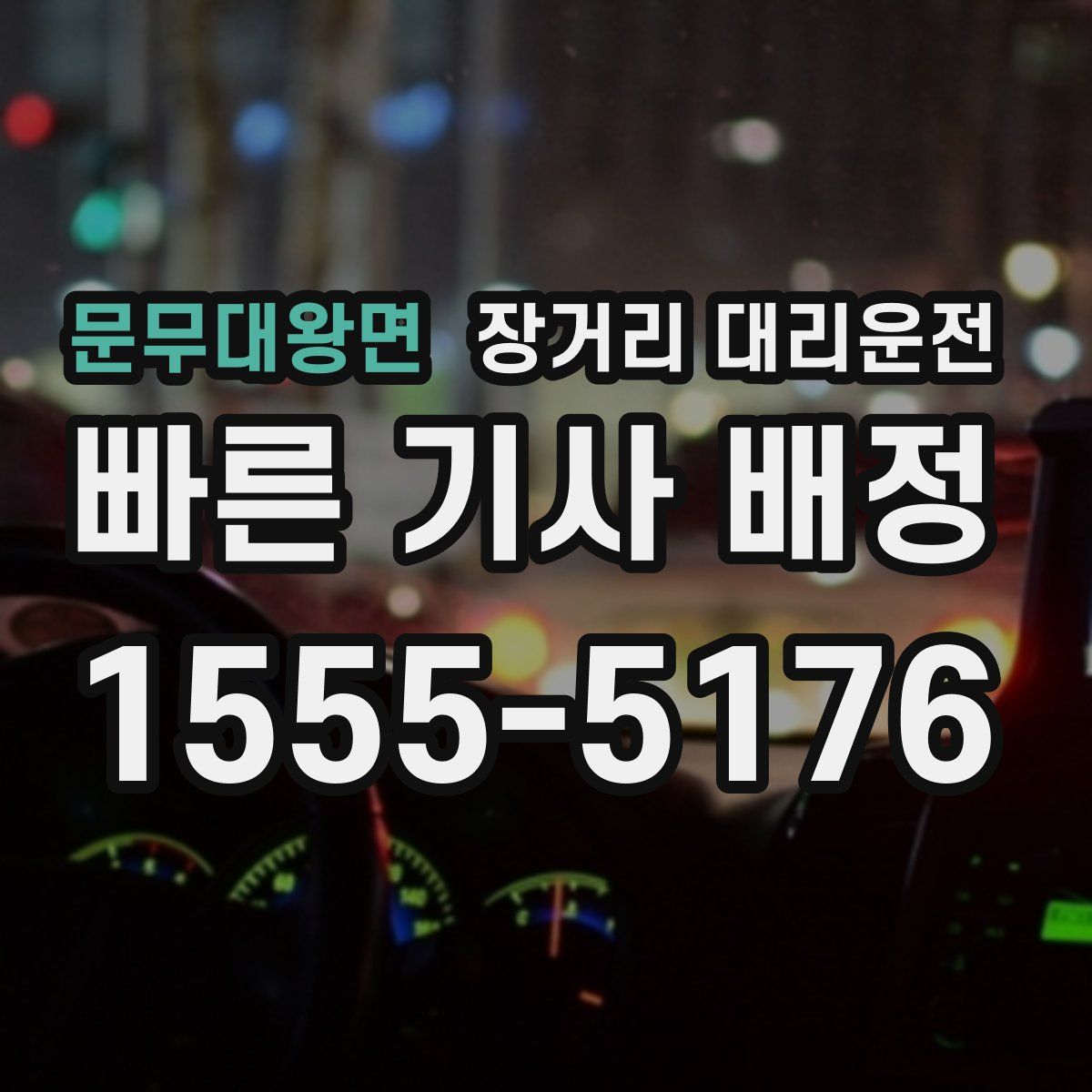 문무대왕면 장거리 대리운전