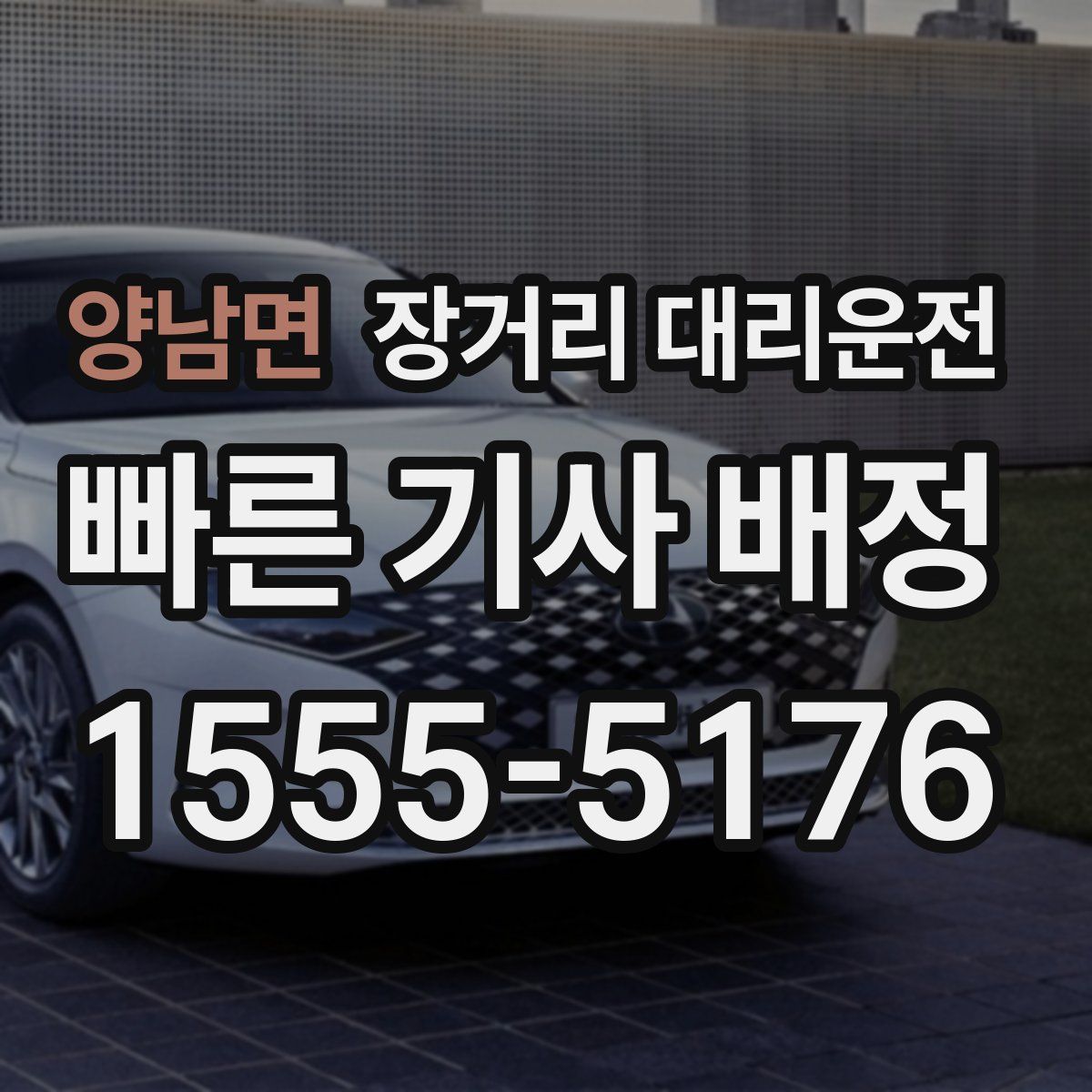 양남면 장거리 대리운전