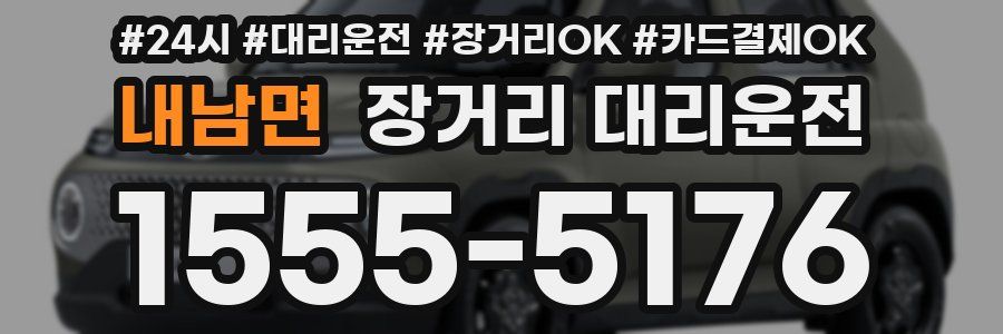 내남면 장거리 대리운전