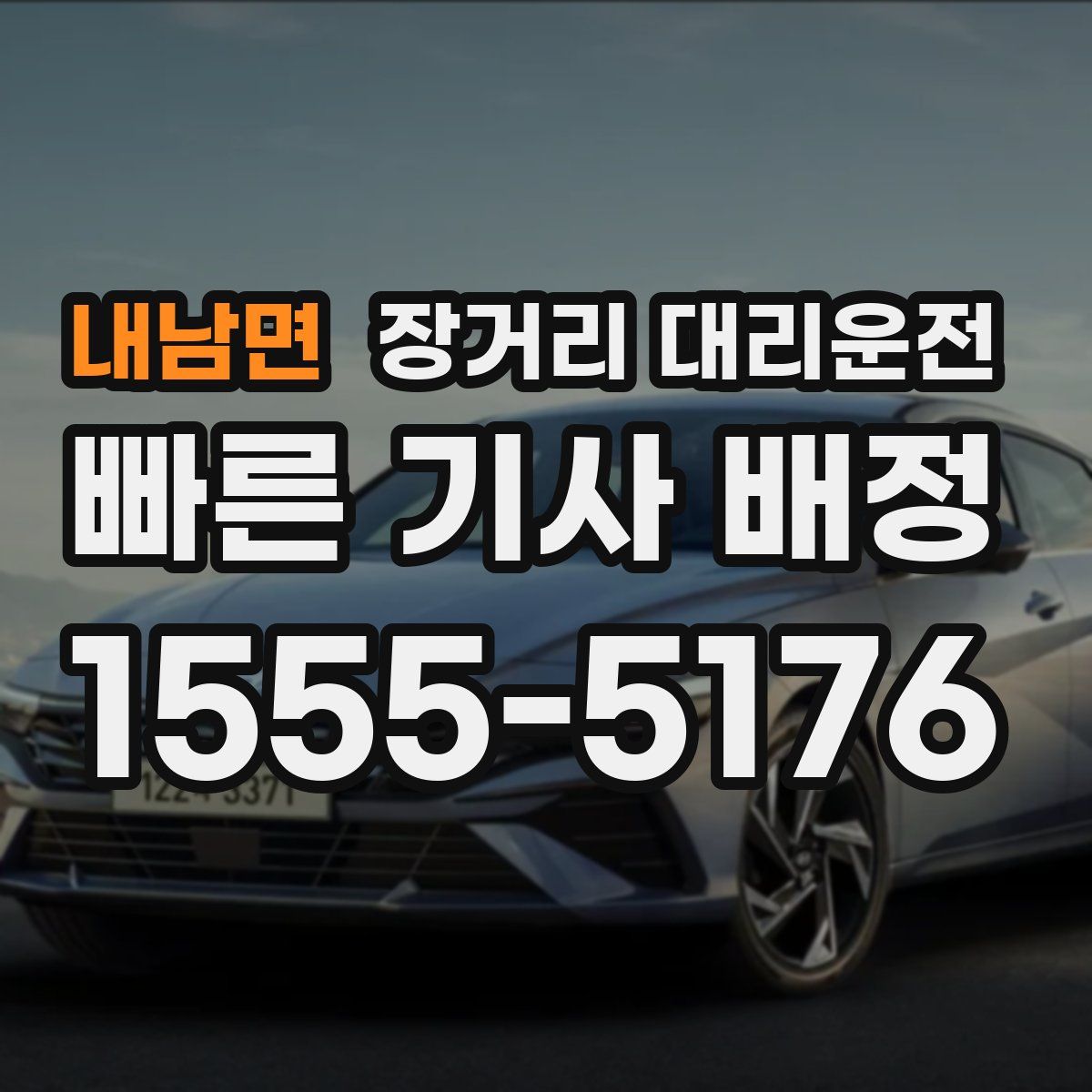 내남면 장거리 대리운전