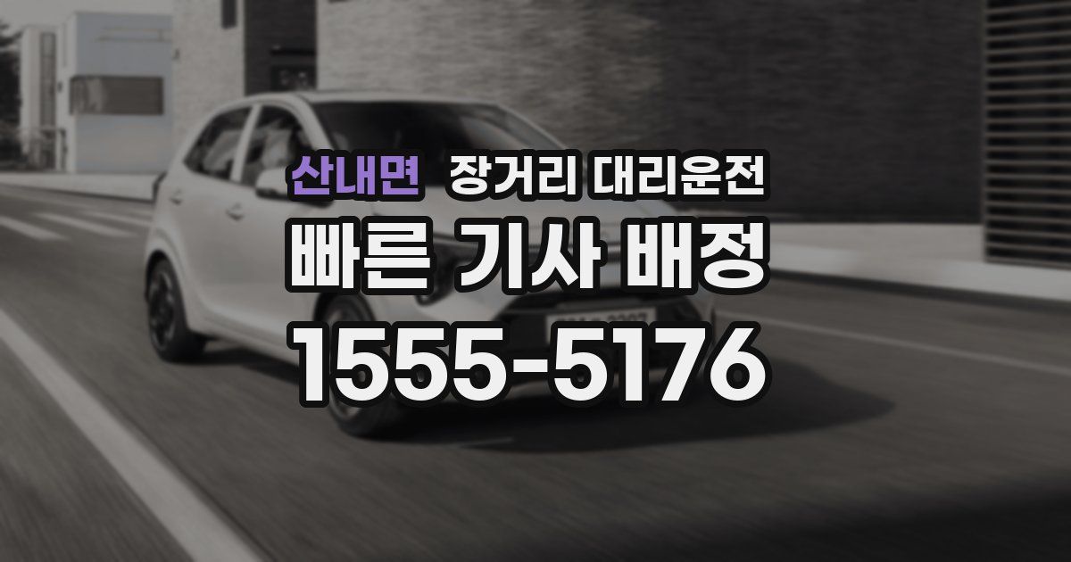 산내면 장거리 대리운전