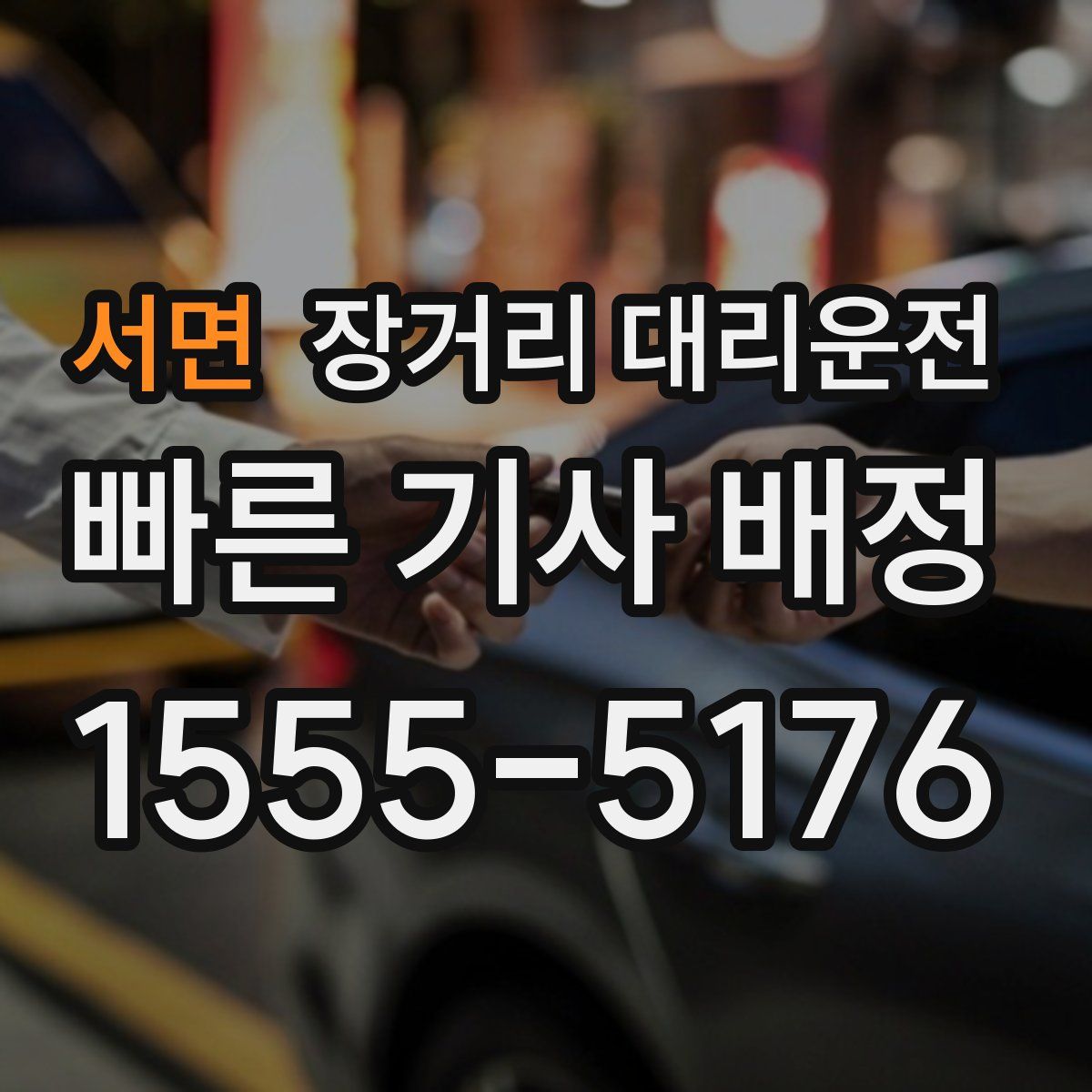 서면 장거리 대리운전