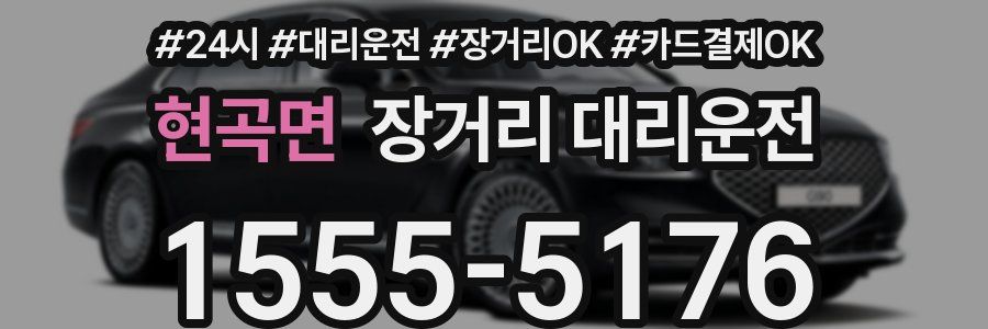 현곡면 장거리 대리운전