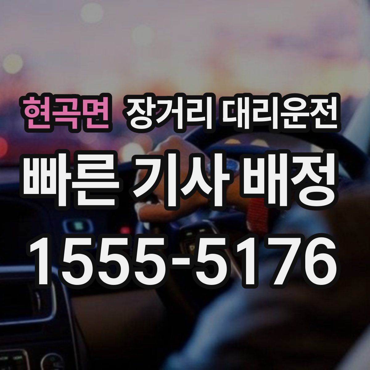 현곡면 장거리 대리운전