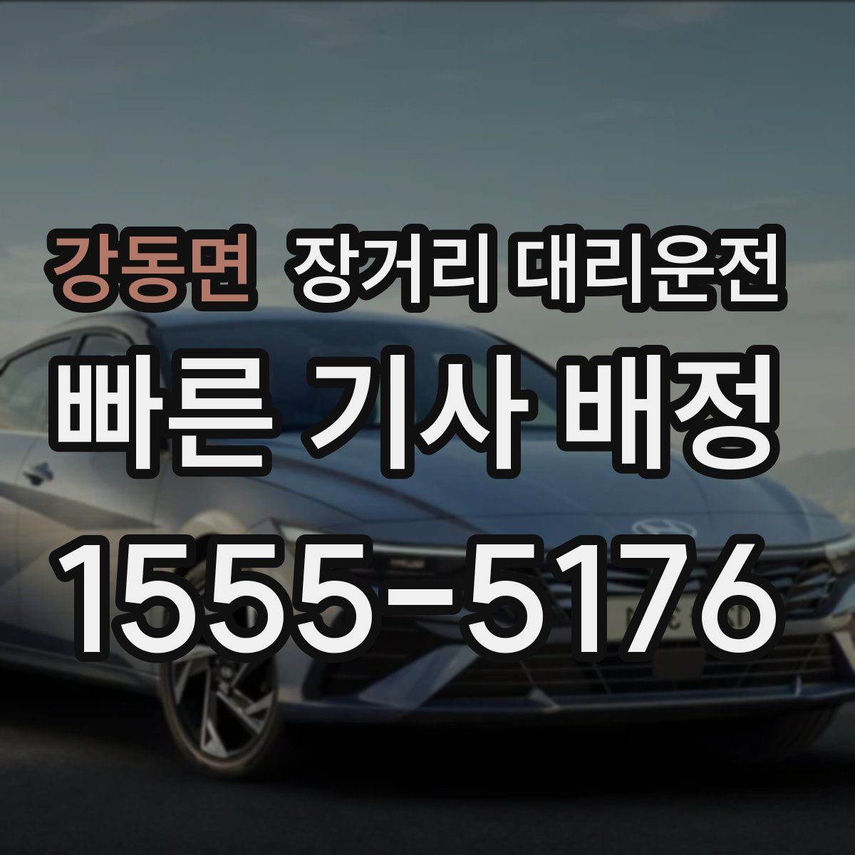 강동면 장거리 대리운전