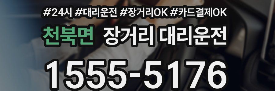 천북면 장거리 대리운전