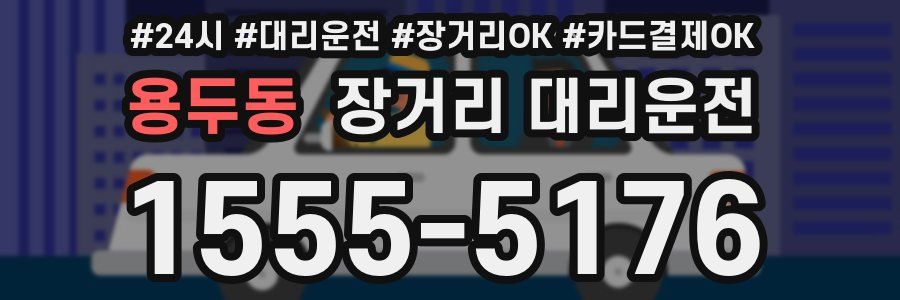 용두동 장거리 대리운전