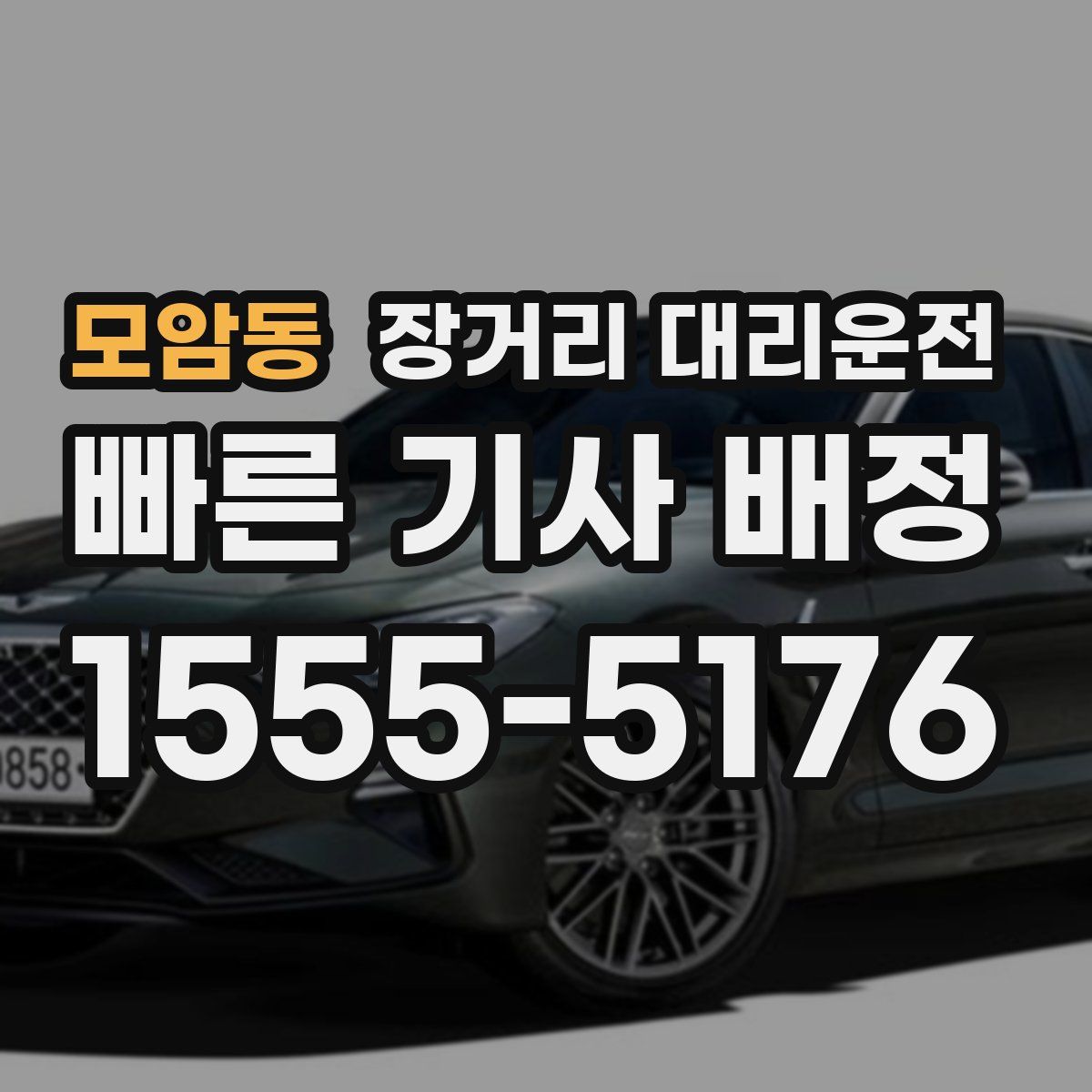 모암동 장거리 대리운전