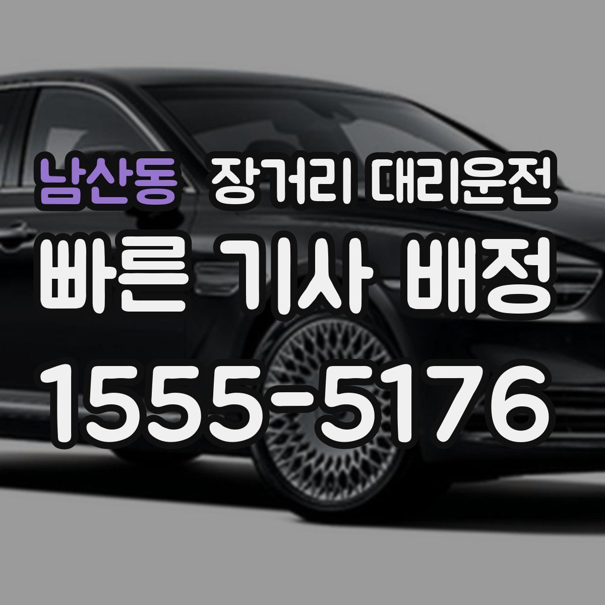 남산동 장거리 대리운전