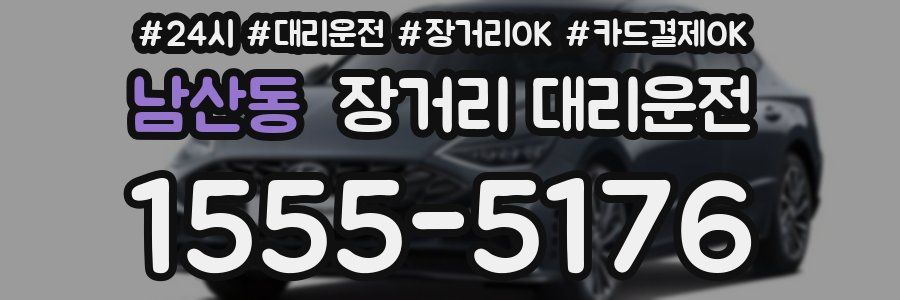 남산동 장거리 대리운전