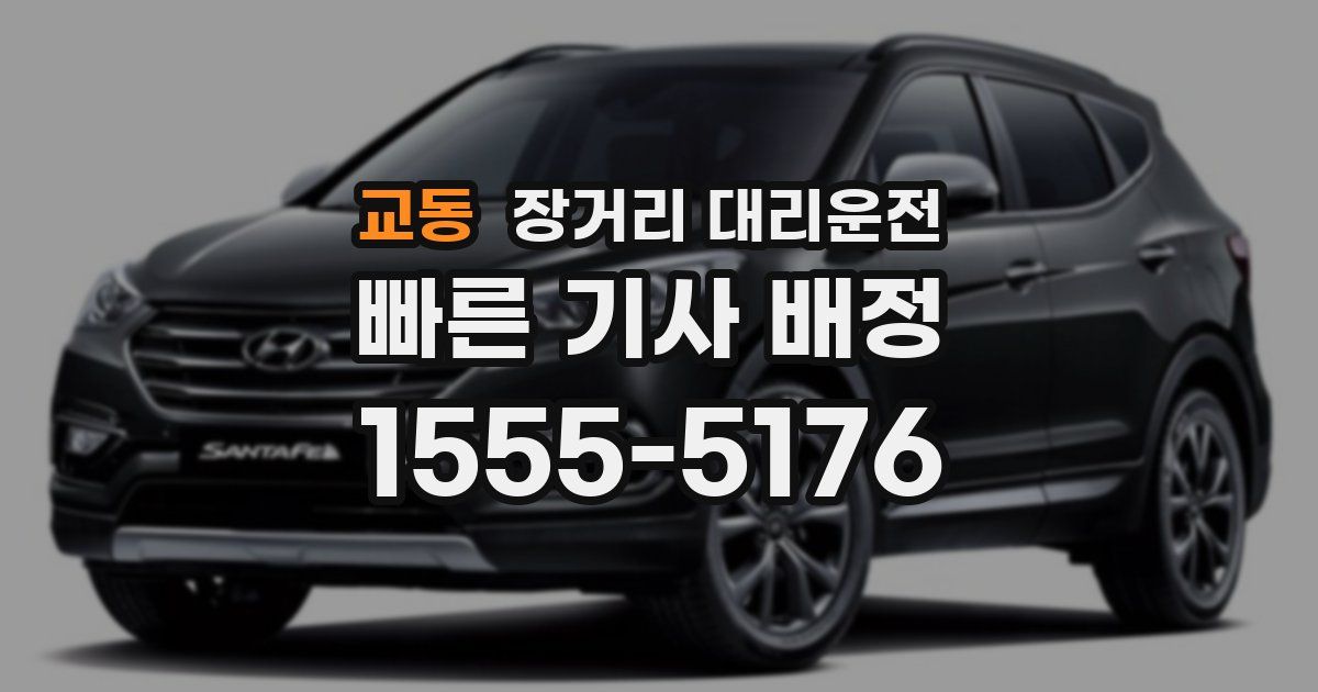 교동 장거리 대리운전