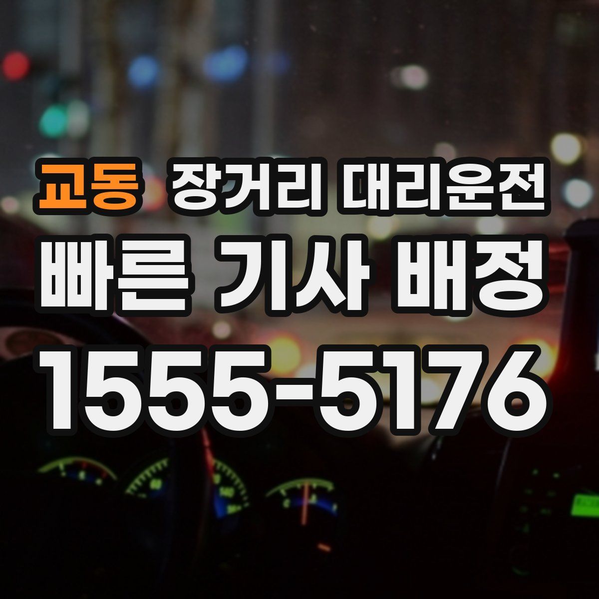 교동 장거리 대리운전