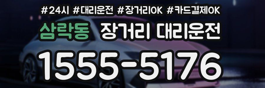 삼락동 장거리 대리운전