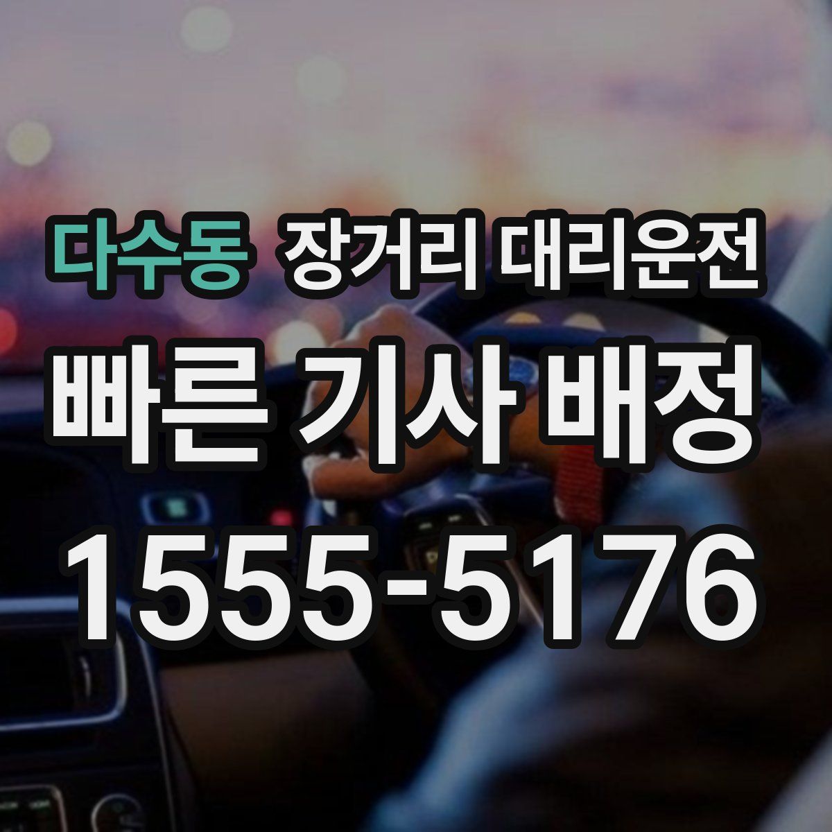 다수동 장거리 대리운전