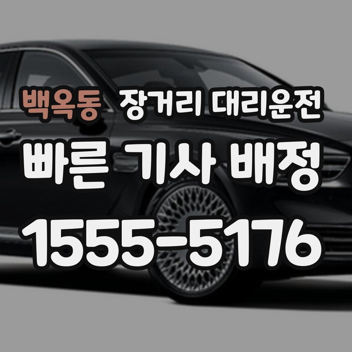 백옥동 장거리 대리운전