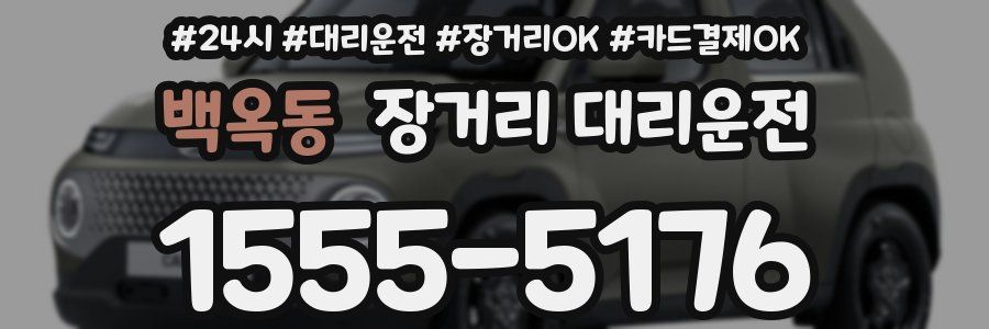 백옥동 장거리 대리운전