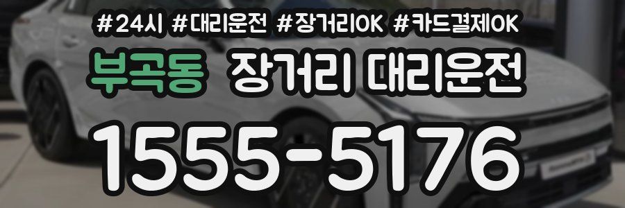부곡동 장거리 대리운전