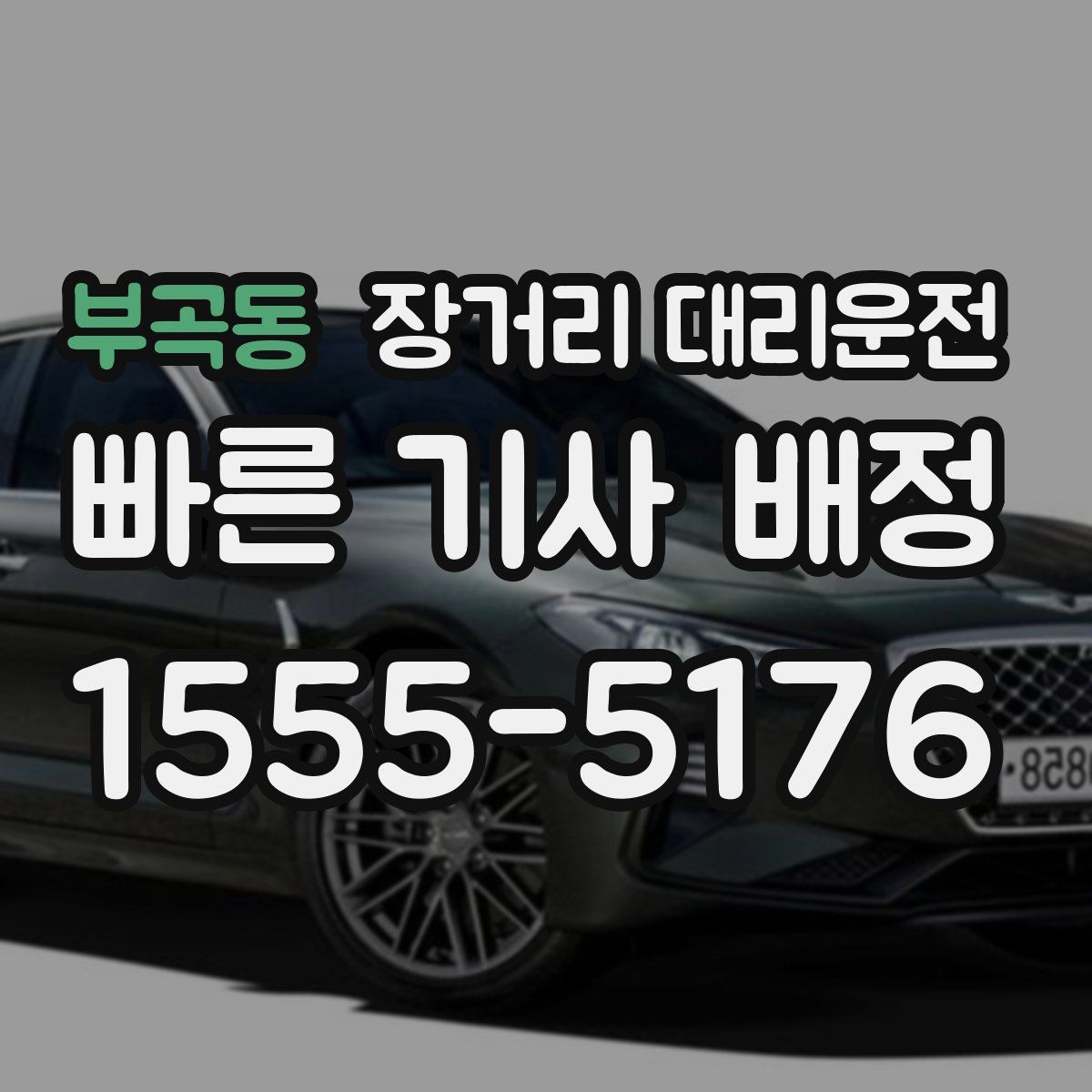 부곡동 장거리 대리운전