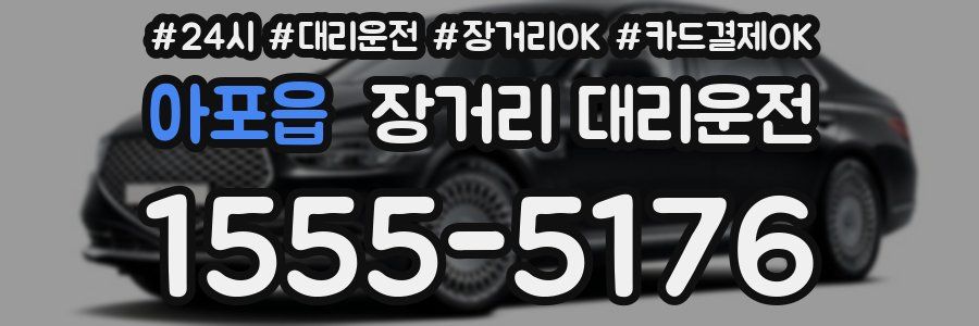 아포읍 장거리 대리운전