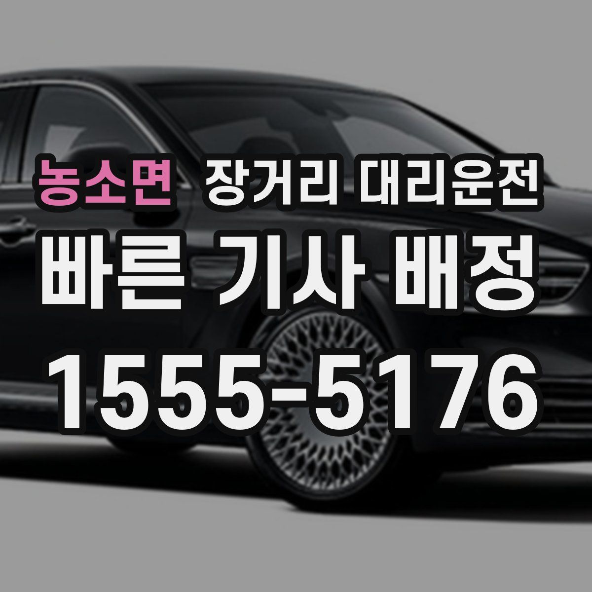 농소면 장거리 대리운전