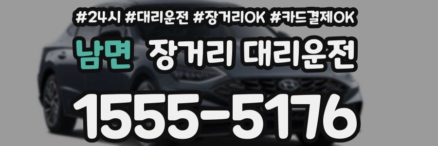 남면 장거리 대리운전