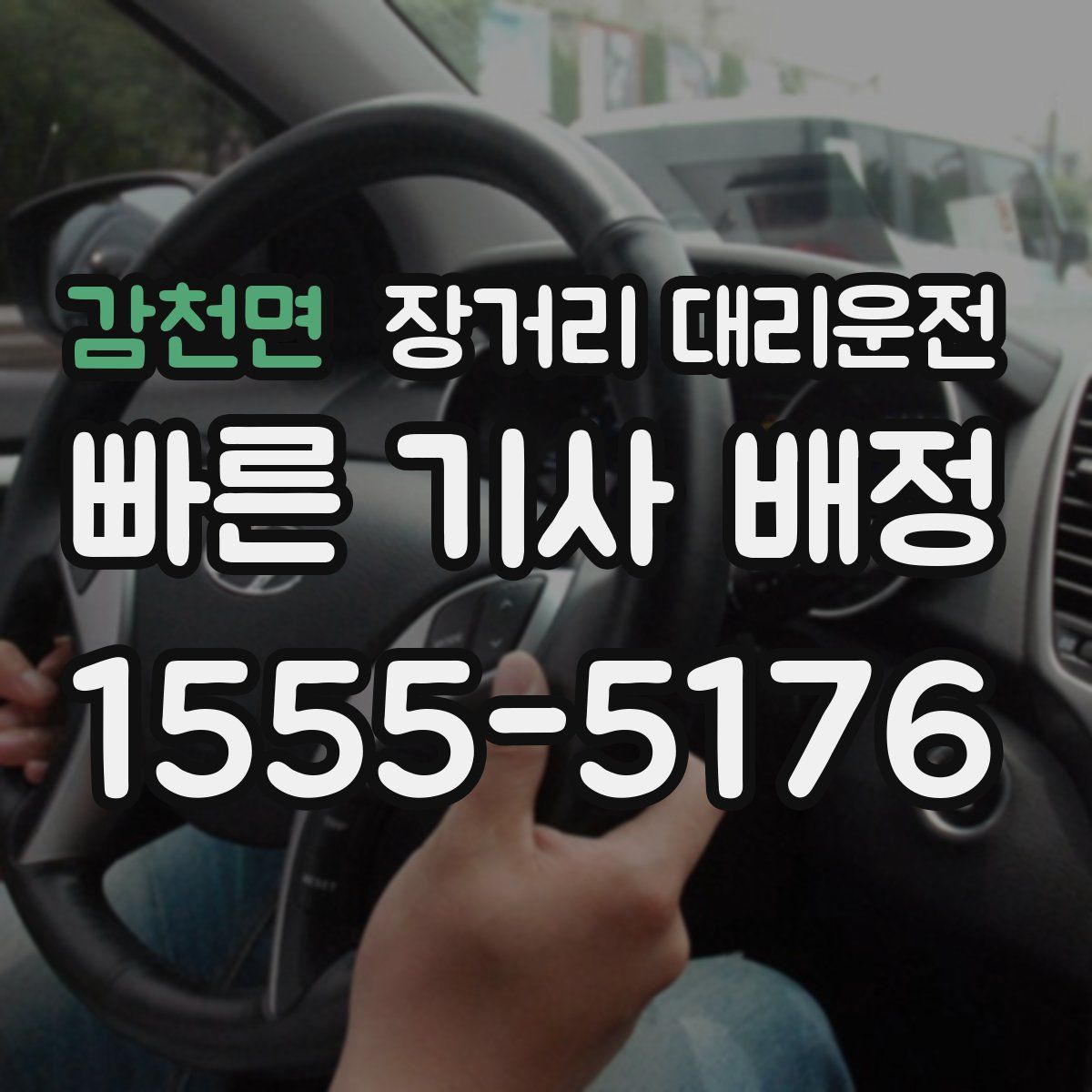 감천면 장거리 대리운전