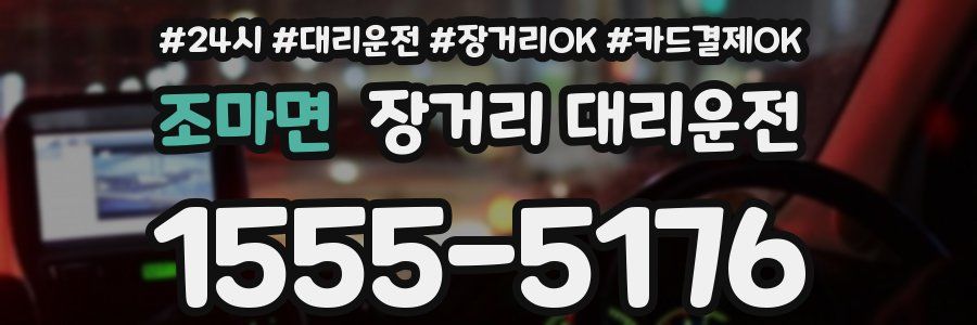 조마면 장거리 대리운전