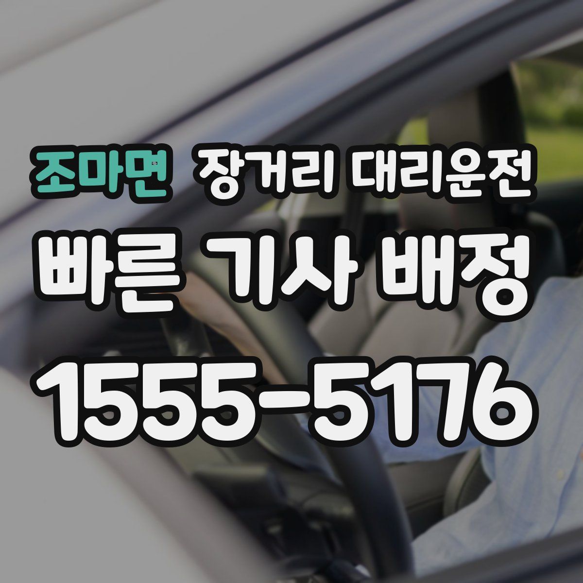 조마면 장거리 대리운전