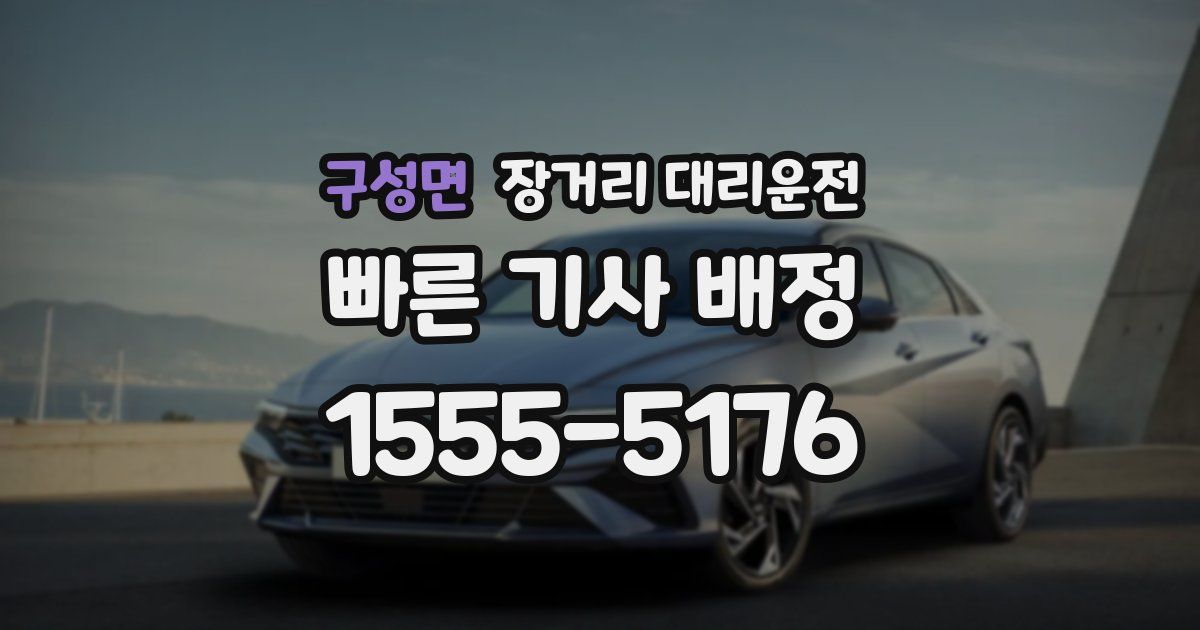 구성면 장거리 대리운전