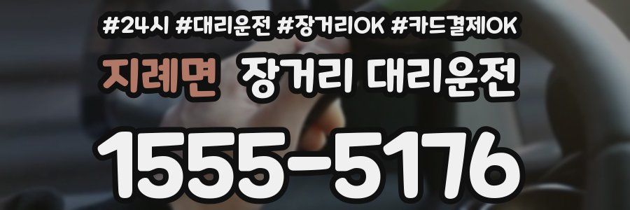 지례면 장거리 대리운전