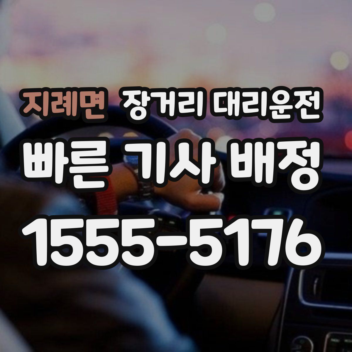 지례면 장거리 대리운전
