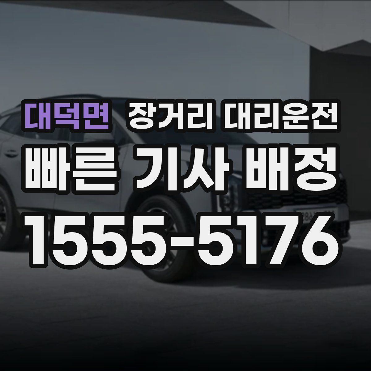 대덕면 장거리 대리운전