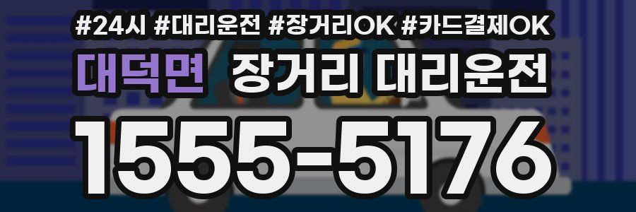 대덕면 장거리 대리운전