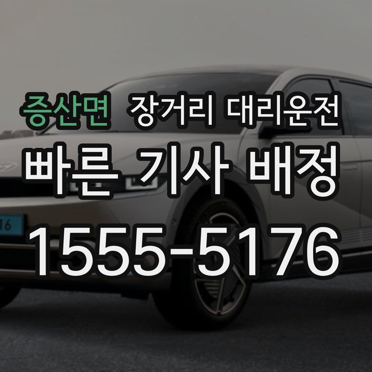 증산면 장거리 대리운전 심야 예약이 편한 시간대는 언제인지