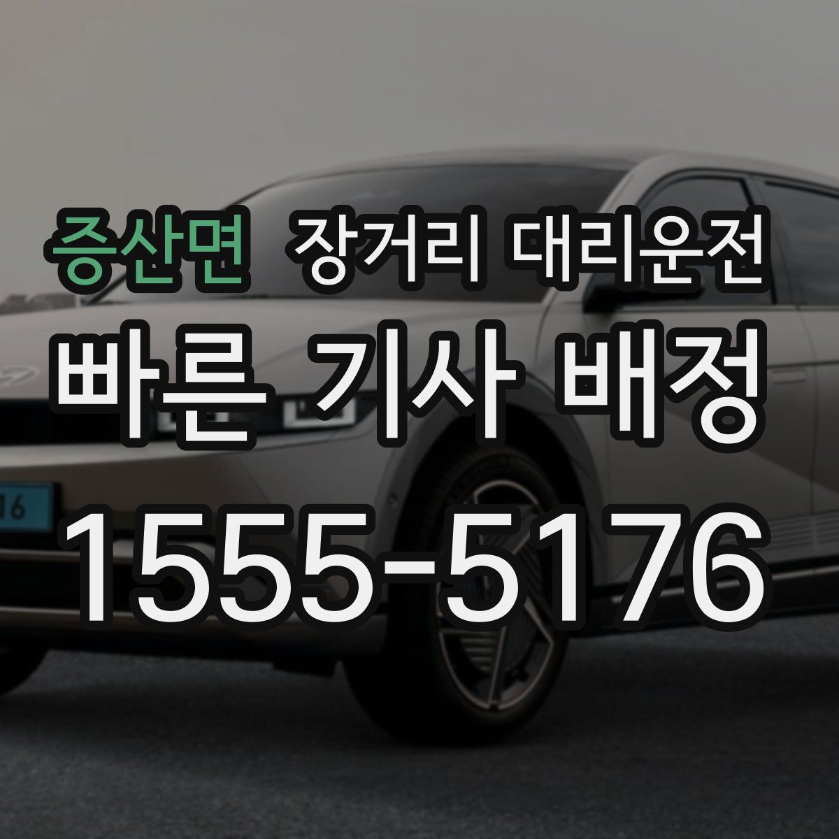 증산면 장거리 대리운전