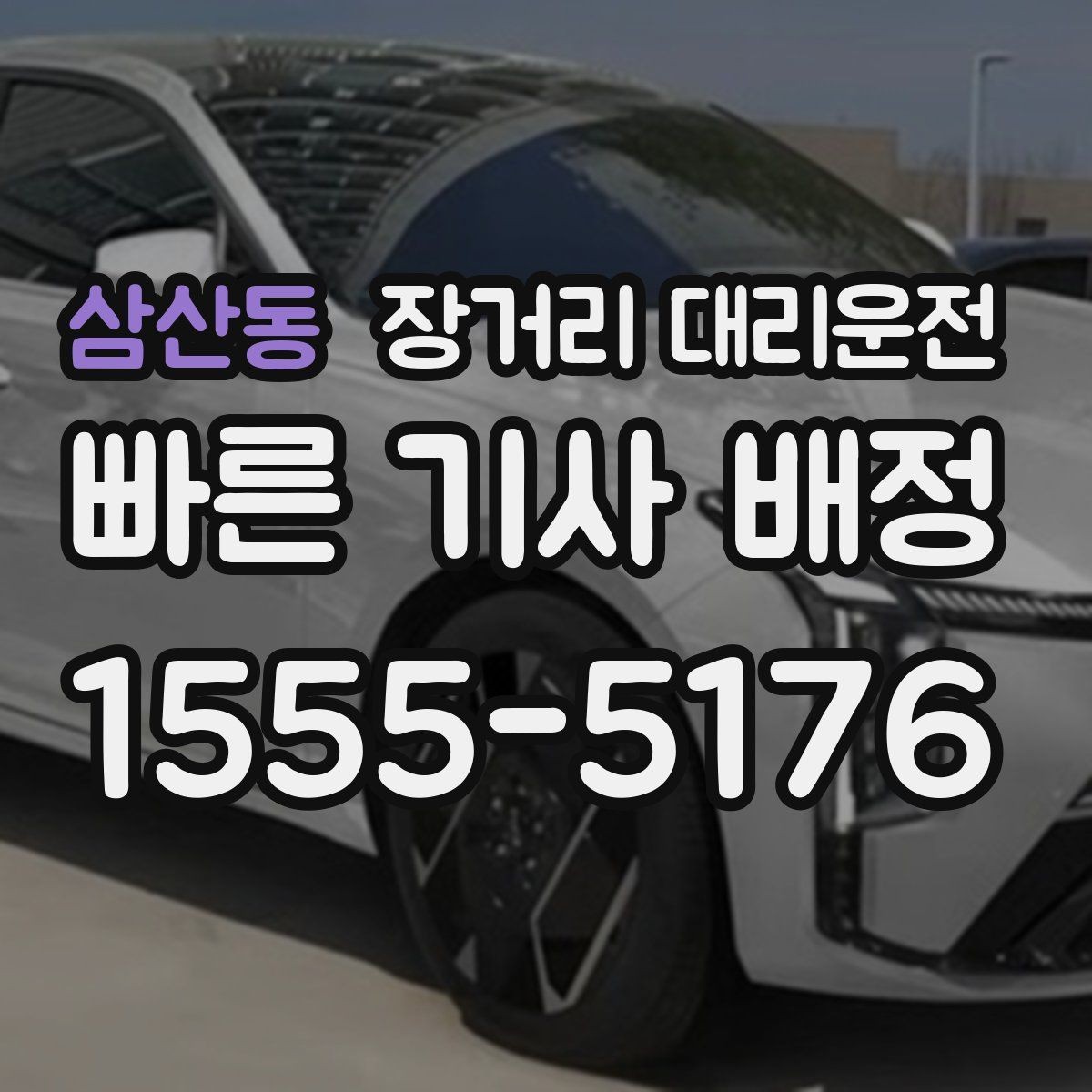 삼산동 장거리 대리운전 호출 전 대기 위치를 정할 때