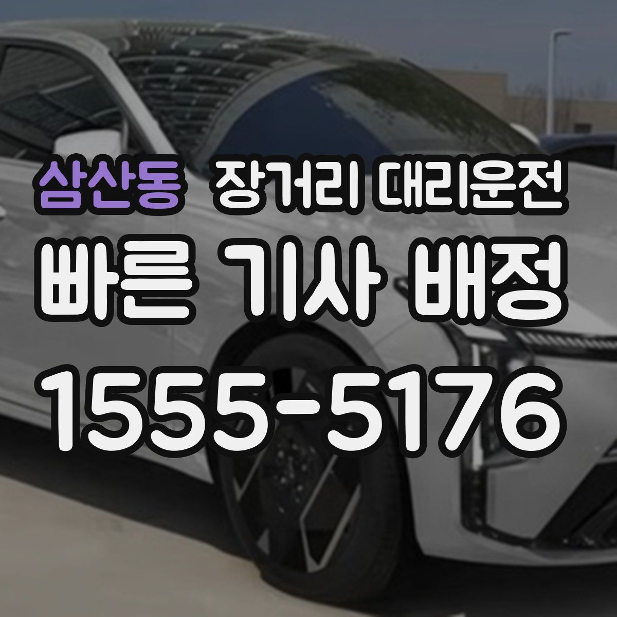 삼산동 장거리 대리운전