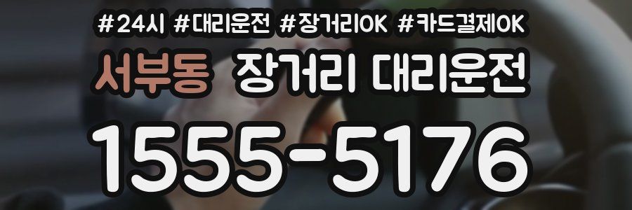 서부동 장거리 대리운전
