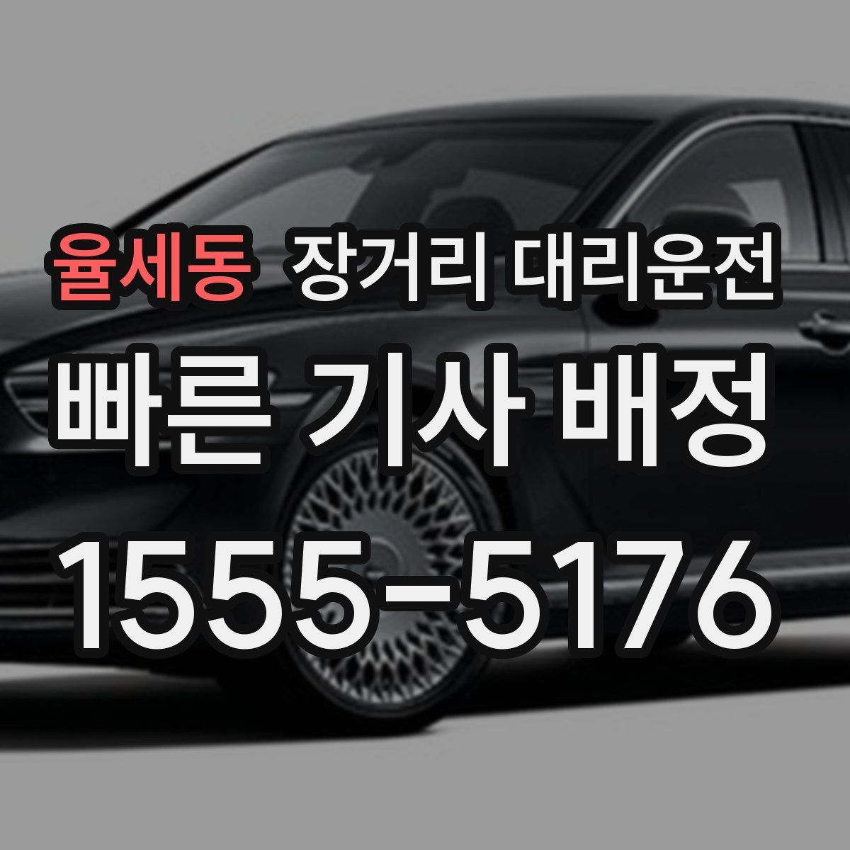 율세동 장거리 대리운전