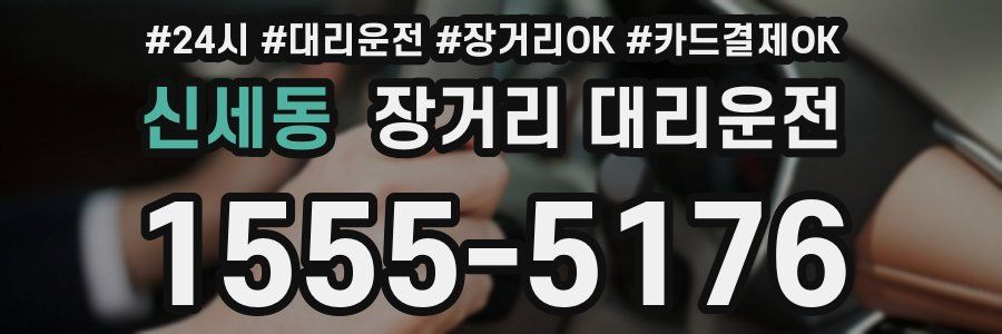 신세동 장거리 대리운전