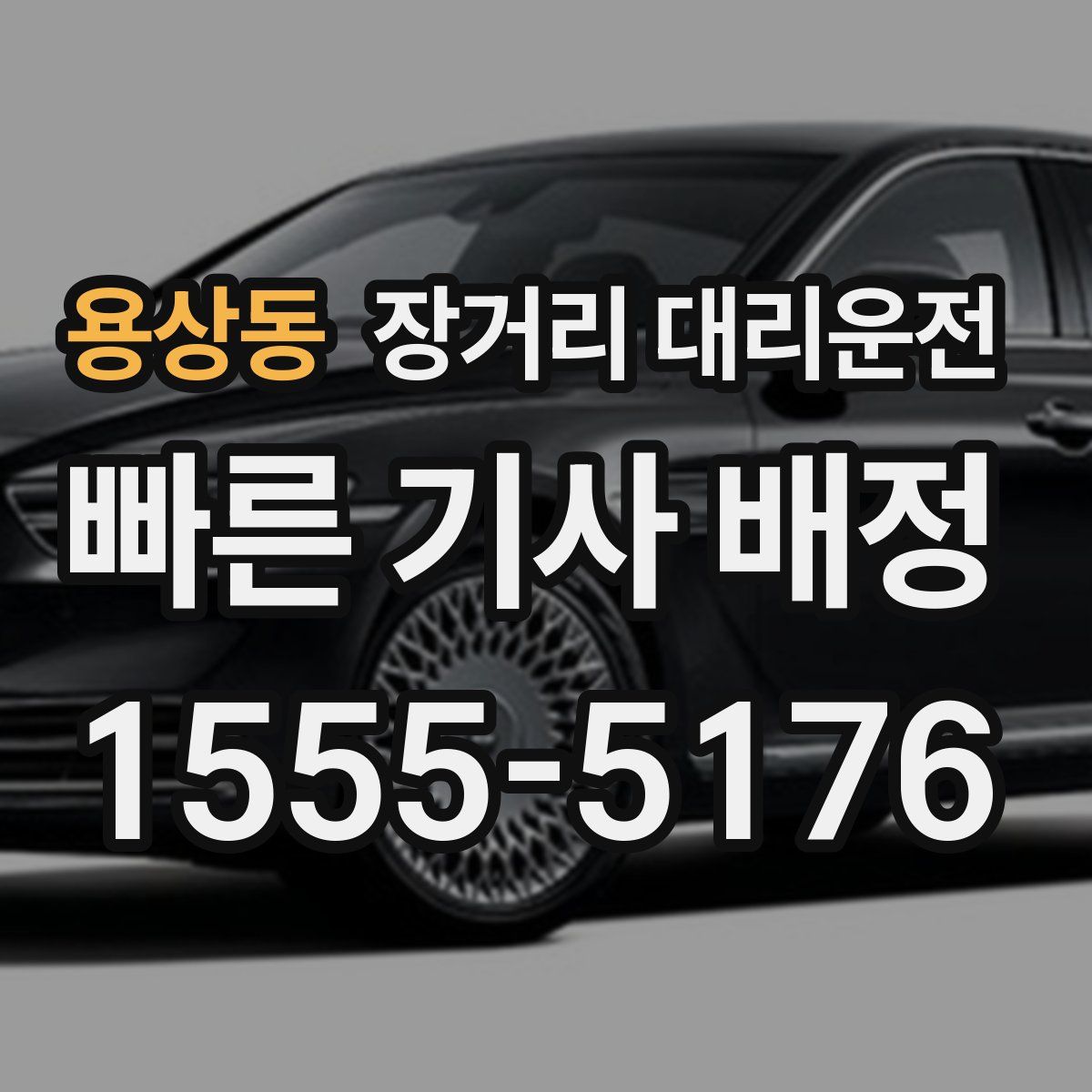용상동 장거리 대리운전