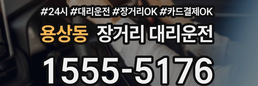 용상동 장거리 대리운전