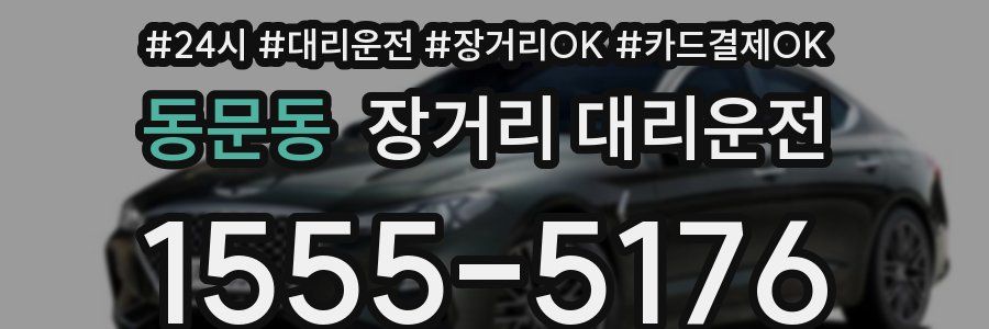 동문동 장거리 대리운전