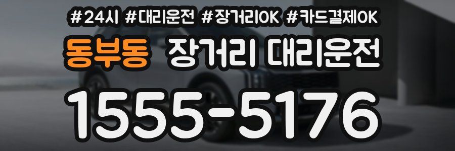 동부동 장거리 대리운전