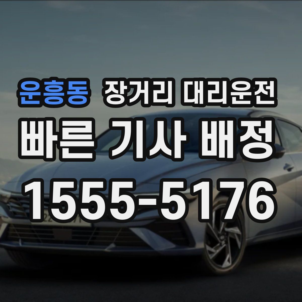운흥동 장거리 대리운전