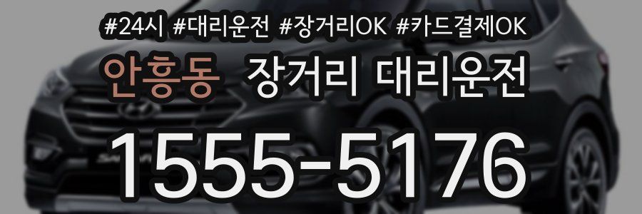 안흥동 장거리 대리운전