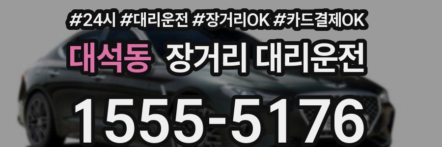 대석동 장거리 대리운전