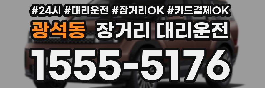 광석동 장거리 대리운전